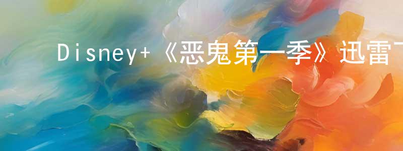影视迷陈镇川的个人博客,Disney+《恶鬼第一季》迅雷下载/在线观看/百度云-灵异/惊悚-美剧天堂